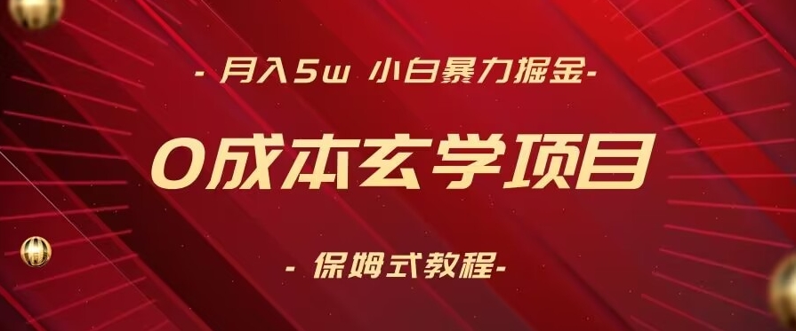 月入5w+，小白暴力掘金，0成本玄学项目，保姆式教学（教程+软件）【揭秘】-靠创业轻松赚钱？[小白网创驿站] 整合稀缺资源，带你实现财富梦小白网创驿站