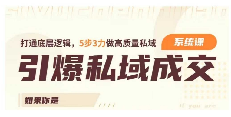 引爆私域成交力系统课，打通底层逻辑，5步3力做高质量私域-靠创业轻松赚钱？[小白网创驿站] 整合稀缺资源，带你实现财富梦小白网创驿站