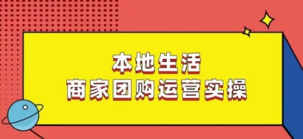 本地生活商家团购运营实操，看完课程即可实操团购运营-靠创业轻松赚钱？[小白网创驿站] 整合稀缺资源，带你实现财富梦小白网创驿站
