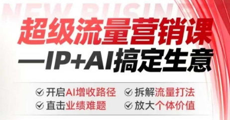 2025年超级流量营销课，IP+AI搞定生意，开启AI增收路径 直击业绩难题 拆解流量打法 放大个体价值-靠创业轻松赚钱？[小白网创驿站] 整合稀缺资源，带你实现财富梦小白网创驿站