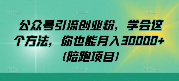 公众号引流创业粉，学会这个方法，你也能月入30000+ (陪跑项目)-靠创业轻松赚钱？[小白网创驿站] 整合稀缺资源，带你实现财富梦小白网创驿站