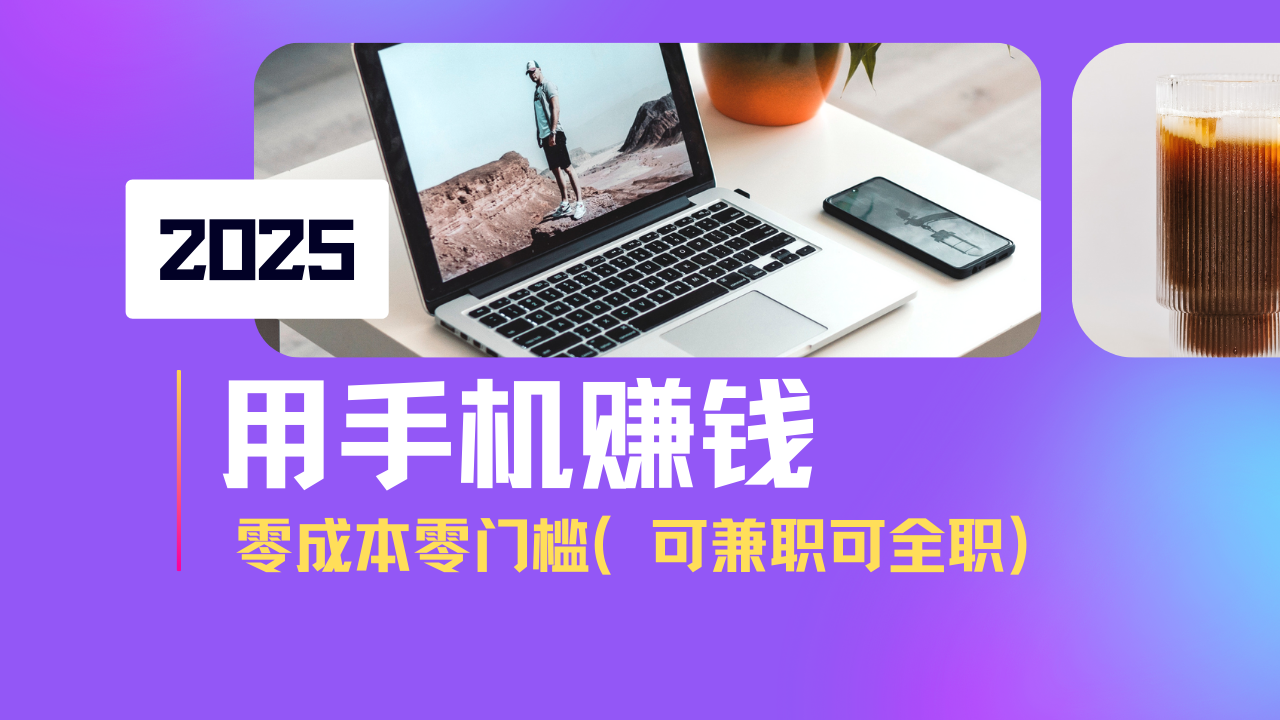 （14571期）2025最新手机赚钱项目，单日收益500+，零成本零门槛，小白也能做！（可…-靠创业轻松赚钱？[小白网创驿站] 整合稀缺资源，带你实现财富梦小白网创驿站