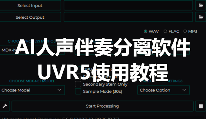 AI人声伴奏分离软件UVR5使用教程-靠创业轻松赚钱？[小白网创驿站] 整合稀缺资源，带你实现财富梦小白网创驿站