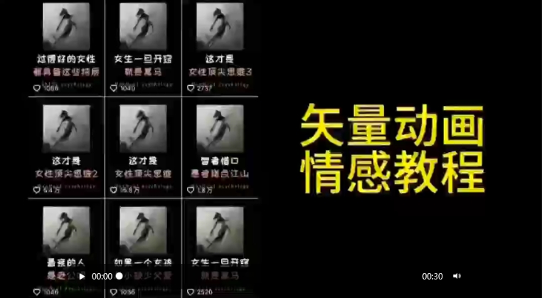 矢量动画情感教程：高点赞涨粉，适合情感、思维、创业教育等赛道-靠创业轻松赚钱？[小白网创驿站] 整合稀缺资源，带你实现财富梦小白网创驿站