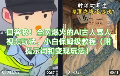 回答我！全网爆火的AI古人骂人视频玩法，小白保姆级教程（附提示词和变现玩法）-靠创业轻松赚钱？[小白网创驿站] 整合稀缺资源，带你实现财富梦小白网创驿站