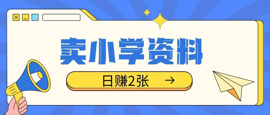 卖小学资料冷门项目，操作简单每天坚持执行就会有收益，轻松日入两张【揭秘】-靠创业轻松赚钱？[小白网创驿站] 整合稀缺资源，带你实现财富梦小白网创驿站