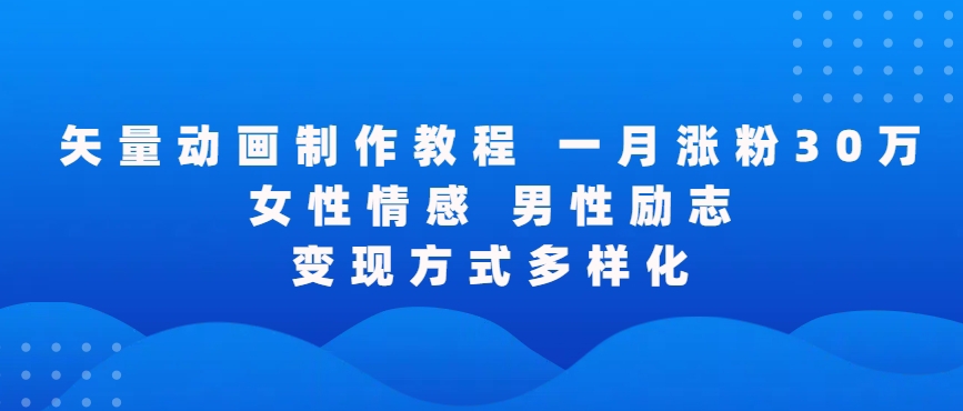 矢量动画制作全过程，全程录屏，让你的作品收获更多点赞和粉丝【揭秘】-靠创业轻松赚钱？[小白网创驿站] 整合稀缺资源，带你实现财富梦小白网创驿站
