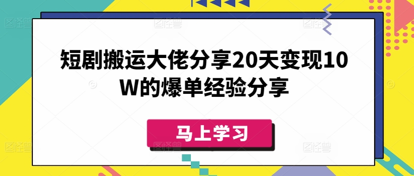短剧搬运大佬分享20天变现10W的爆单经验分享-靠创业轻松赚钱？[小白网创驿站] 整合稀缺资源，带你实现财富梦小白网创驿站