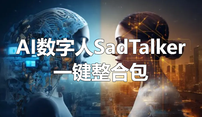 AI数字人SadTalker一键整合包-靠创业轻松赚钱？[小白网创驿站] 整合稀缺资源，带你实现财富梦小白网创驿站