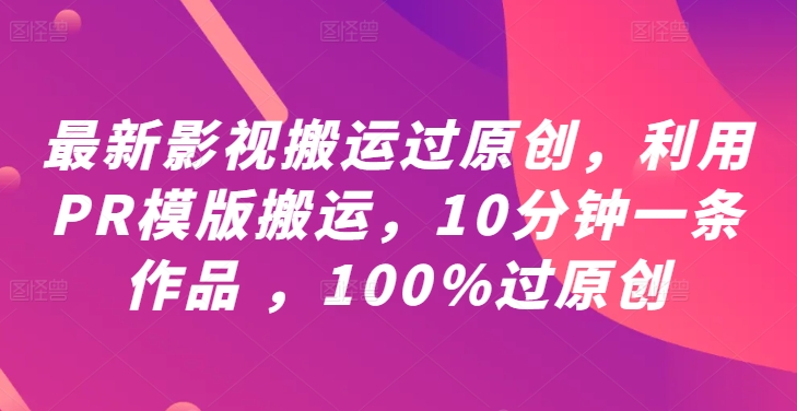 最新影视搬运过原创，利用PR模版搬运，10分钟一条作品 ，100%过原创【教程+PR模板】-靠创业轻松赚钱？[小白网创驿站] 整合稀缺资源，带你实现财富梦小白网创驿站