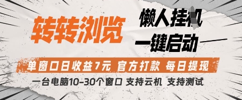 转转浏览挂G项目，单窗口日收益7元，每日提现，官方打款，支持测试【揭秘】-靠创业轻松赚钱？[小白网创驿站] 整合稀缺资源，带你实现财富梦小白网创驿站