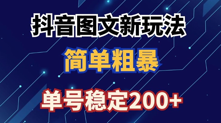抖音图文流量变现，抖音图文新玩法，日入200+【揭秘】-靠创业轻松赚钱？[小白网创驿站] 整合稀缺资源，带你实现财富梦小白网创驿站