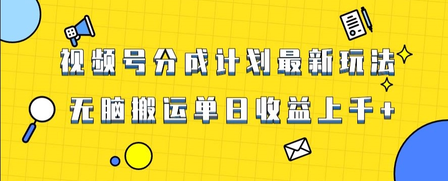视频号最新爆火赛道玩法，只需无脑搬运，轻松过原创，单日收益上千【揭秘】-靠创业轻松赚钱？[小白网创驿站] 整合稀缺资源，带你实现财富梦小白网创驿站