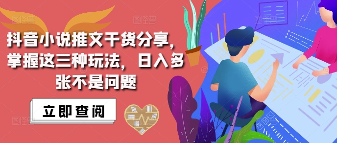 抖音小说推文搬运详解，掌握这三种玩法，日入多张不是问题-靠创业轻松赚钱？[小白网创驿站] 整合稀缺资源，带你实现财富梦小白网创驿站