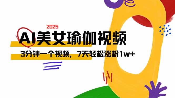（14448期）AI做美女瑜伽视频，最新短视频流量密码，3分钟一个视频，7天轻松涨粉1w…-靠创业轻松赚钱？[小白网创驿站] 整合稀缺资源，带你实现财富梦小白网创驿站