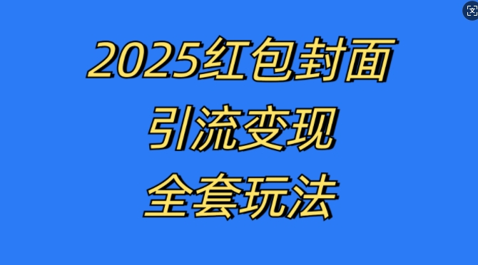 红包封面引流变现全套玩法，最新的引流玩法和变现模式，认真执行，嘎嘎赚钱【揭秘】-靠创业轻松赚钱？[小白网创驿站] 整合稀缺资源，带你实现财富梦小白网创驿站