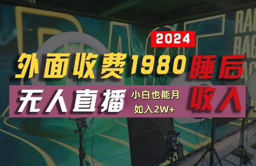 外面收费1980的支付宝无人直播技术+素材，认真看半小时就能开始做，真正睡后收入【揭秘】-靠创业轻松赚钱？[小白网创驿站] 整合稀缺资源，带你实现财富梦小白网创驿站