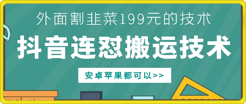 外面别人割199元DY连怼搬运技术，安卓苹果都可以-靠创业轻松赚钱？[小白网创驿站] 整合稀缺资源，带你实现财富梦小白网创驿站