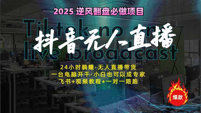 （14539期）抖音无人直播新风口：轻松实现睡后收入，一人管理多设备，24小时不间断…-靠创业轻松赚钱？[小白网创驿站] 整合稀缺资源，带你实现财富梦小白网创驿站