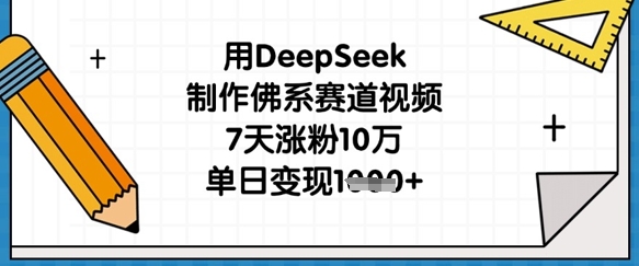用DeepSeek制作佛系赛道视频，7天涨粉10万，单日变现1k-靠创业轻松赚钱？[小白网创驿站] 整合稀缺资源，带你实现财富梦小白网创驿站