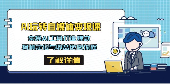 （14524期）AI玩转自媒体变现课，实操AI工具打造爆款，揭秘定位与收益绝密流程-靠创业轻松赚钱？[小白网创驿站] 整合稀缺资源，带你实现财富梦小白网创驿站