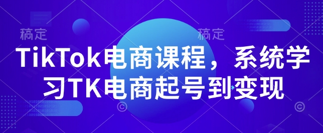 TikTok电商课程，​系统学习TK电商起号到变现-靠创业轻松赚钱？[小白网创驿站] 整合稀缺资源，带你实现财富梦小白网创驿站