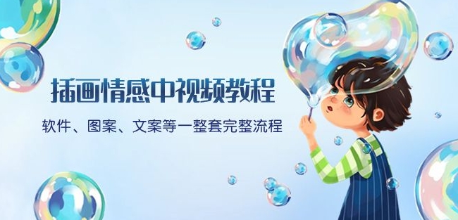 插画情感中视频教程：软件、图案、文案等一整套完整流程，送文案模版、话题标题分类-靠创业轻松赚钱？[小白网创驿站] 整合稀缺资源，带你实现财富梦小白网创驿站