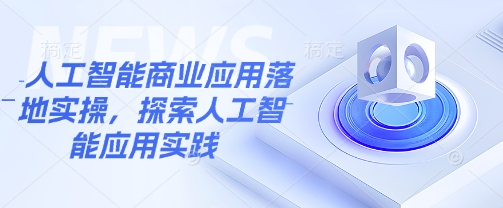 人工智能商业应用落地实操，探索人工智能应用实践-靠创业轻松赚钱？[小白网创驿站] 整合稀缺资源，带你实现财富梦小白网创驿站