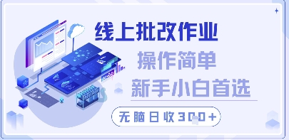 线上批改作业，操作简单新手小白首选，无脑日收300+【揭秘】-靠创业轻松赚钱？[小白网创驿站] 整合稀缺资源，带你实现财富梦小白网创驿站
