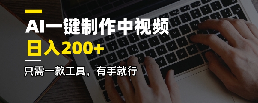 （14472期）AI一键制作中视频，日入200＋，只需一款工具，有手就行-靠创业轻松赚钱？[小白网创驿站] 整合稀缺资源，带你实现财富梦小白网创驿站