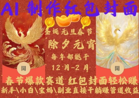 Al制作红包封面，春节爆款赛道，红包封面轻松挣，新手\\小白\\宝妈\\副业直接干躺Z管道收益【揭秘】-靠创业轻松赚钱？[小白网创驿站] 整合稀缺资源，带你实现财富梦小白网创驿站