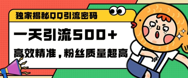 独家解密QQ里的引流密码，高效精准，实测单日加100+创业粉【揭秘】-靠创业轻松赚钱？[小白网创驿站] 整合稀缺资源，带你实现财富梦小白网创驿站