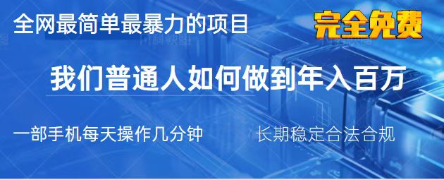 （14173期）2025最简单最暴利的项目，一部手机，日入过万，我们普通人翻身的唯一机…-靠创业轻松赚钱？[小白网创驿站] 整合稀缺资源，带你实现财富梦小白网创驿站