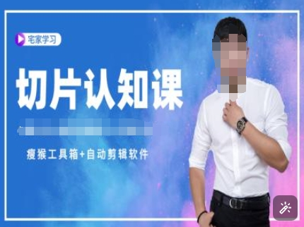 切片认知课+赠(资料包+送授权)-直播切片教程-靠创业轻松赚钱？[小白网创驿站] 整合稀缺资源，带你实现财富梦小白网创驿站