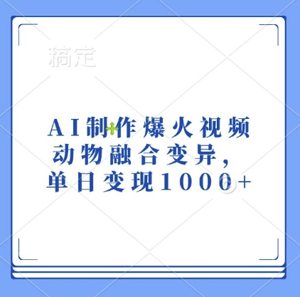 AI制作爆火视频，动物融合变异，单日变现1k-靠创业轻松赚钱？[小白网创驿站] 整合稀缺资源，带你实现财富梦小白网创驿站