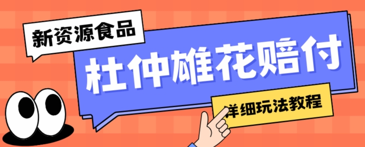 新资源食品杜仲雄花标签瑕疵打假赔付思路，光速下车，一单利润千+【详细玩法教程】【仅揭秘】-靠创业轻松赚钱？[小白网创驿站] 整合稀缺资源，带你实现财富梦小白网创驿站