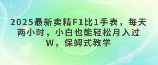 2025最新卖精F1比1手表，每天两小时，小白也能轻松月入过W，保姆式教学-靠创业轻松赚钱？[小白网创驿站] 整合稀缺资源，带你实现财富梦小白网创驿站
