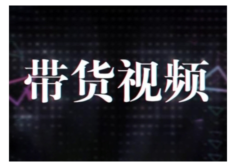 原创短视频带货10步法，短视频带货模式分析 提升短视频数据的思路以及选品策略等-靠创业轻松赚钱？[小白网创驿站] 整合稀缺资源，带你实现财富梦小白网创驿站