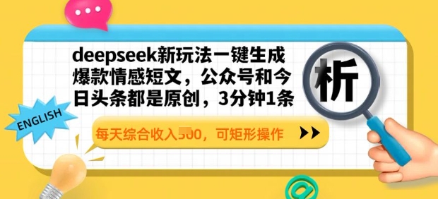 deepseek新玩法一键生成爆款情感短文，3分钟1条，每天综合收入多张，可矩形操作-靠创业轻松赚钱？[小白网创驿站] 整合稀缺资源，带你实现财富梦小白网创驿站