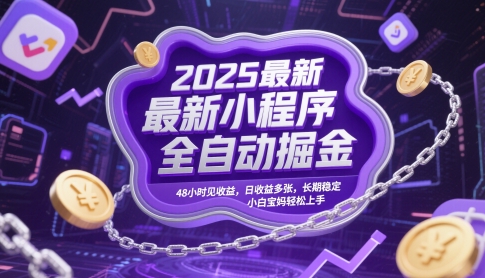 2025最新小程序全自动掘金，48小时见收益，日收益多张，长期稳定，小白宝妈轻松上手【揭秘】-靠创业轻松赚钱？[小白网创驿站] 整合稀缺资源，带你实现财富梦小白网创驿站