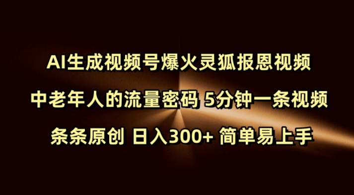 Ai生成视频号爆火灵狐报恩视频 中老年人的流量密码 5分钟一条视频 条条原创 日入300+ 简单易上手-靠创业轻松赚钱？[小白网创驿站] 整合稀缺资源，带你实现财富梦小白网创驿站
