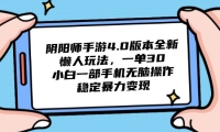 （14816期）阴阳师手游4.0版本全新懒人玩法，一单30，小白一部手机无脑操作，稳定…-靠创业轻松赚钱？[小白网创驿站] 整合稀缺资源，带你实现财富梦小白网创驿站
