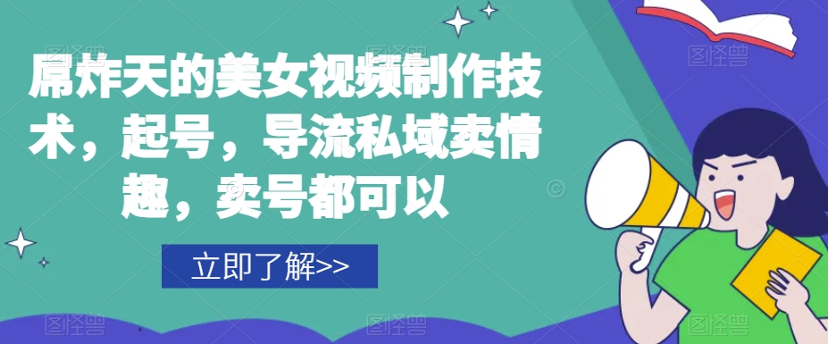 屌炸天的美女‮频视‬制‮技作‬术，起号，导流‮域私‬卖情趣，‮号卖‬都可以-靠创业轻松赚钱？[小白网创驿站] 整合稀缺资源，带你实现财富梦小白网创驿站