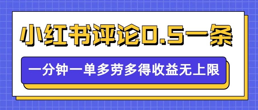 小红书留言评论，0.5元1条，一分钟一单，多劳多得，收益无上限-靠创业轻松赚钱？[小白网创驿站] 整合稀缺资源，带你实现财富梦小白网创驿站