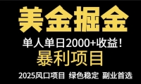 （14803期）25年暴利项目，美金对冲，手把手带你，单机日入1000+，可放量操作5000+…-靠创业轻松赚钱？[小白网创驿站] 整合稀缺资源，带你实现财富梦小白网创驿站