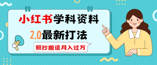 小红书学科资料2.0最新打法，照抄搬运月入过万，可长期操作-靠创业轻松赚钱？[小白网创驿站] 整合稀缺资源，带你实现财富梦小白网创驿站