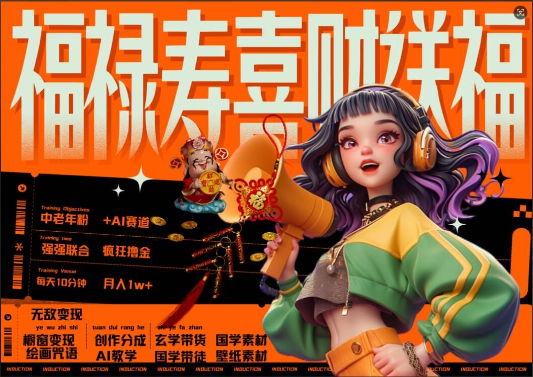 AI狂撸中老年赛道，福禄寿喜财送财送福，每日轻松十分钟，月入1W+， 抓紧冲-靠创业轻松赚钱？[小白网创驿站] 整合稀缺资源，带你实现财富梦小白网创驿站