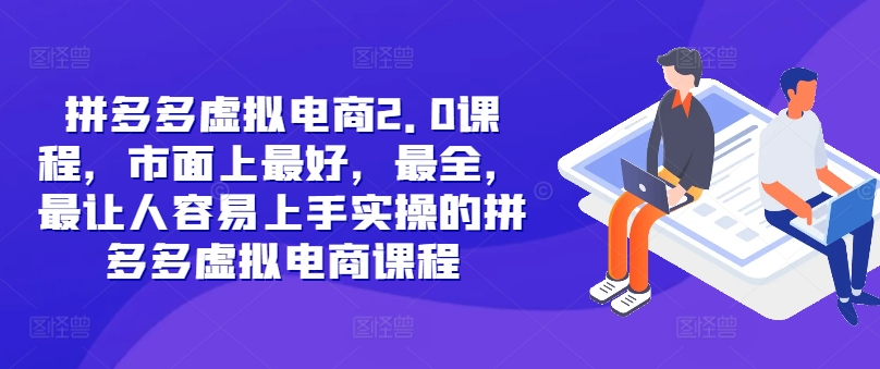 拼多多虚拟电商2.0项目，市面上最好，最全，最让人容易上手实操的拼多多虚拟电商课程-靠创业轻松赚钱？[小白网创驿站] 整合稀缺资源，带你实现财富梦小白网创驿站