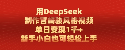用DeepSeek制作宫崎骏风格视频， 单日变现1k，新手小白也可轻松上手-靠创业轻松赚钱？[小白网创驿站] 整合稀缺资源，带你实现财富梦小白网创驿站