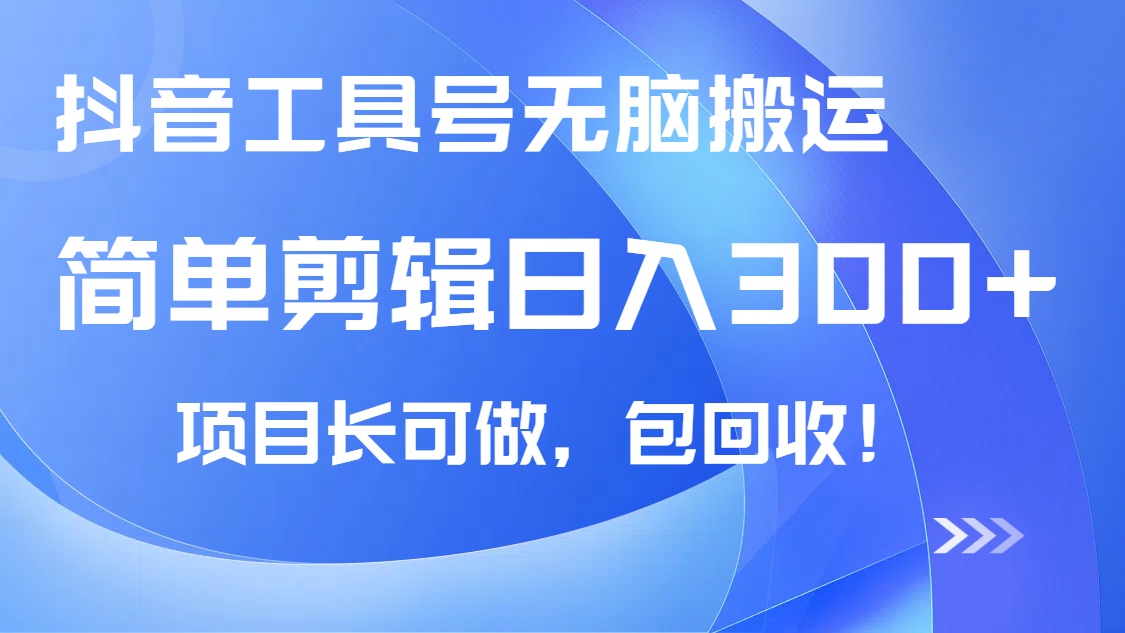 （14572期）抖音工具号无脑搬运玩法，小白轻松可日入300+包回收，长期可做-靠创业轻松赚钱？[小白网创驿站] 整合稀缺资源，带你实现财富梦小白网创驿站